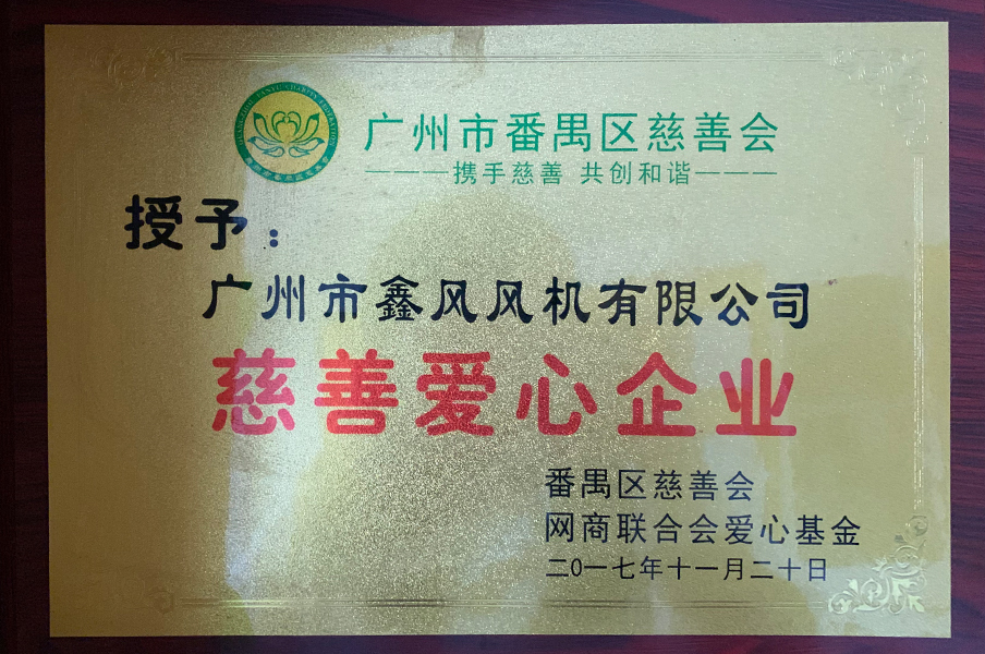 2017年廣州市番禺區(qū)慈善會-慈善愛心企業(yè)