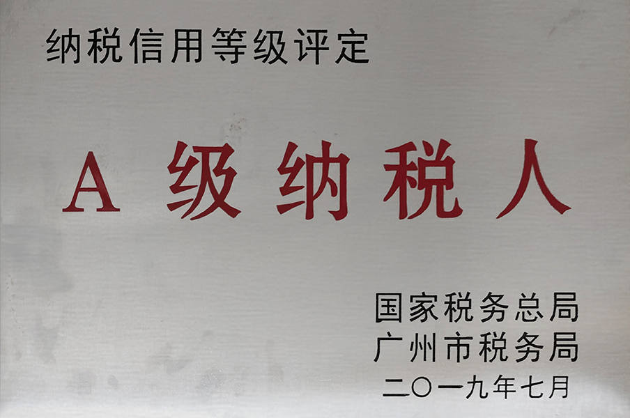 2019年納稅信用A級納稅人