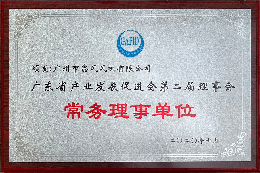 2020年廣東省產業(yè)發(fā)展促進會第二屆理事會-常務理事單位2