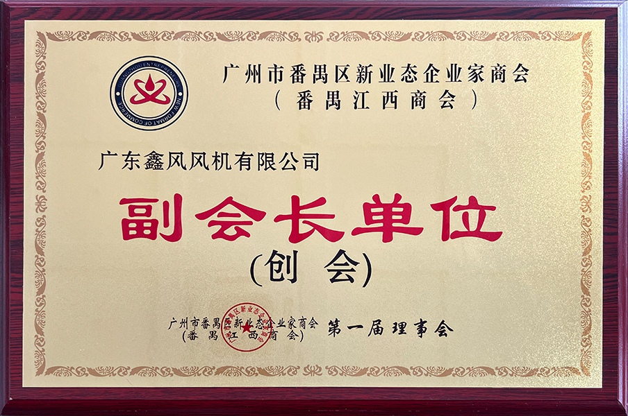 廣州市番禺區(qū)新業(yè)態(tài)企業(yè)家商會-副會長單位